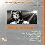 Слушать альбом - Легендарные песни (2005)