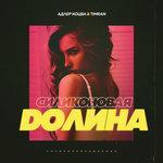 Слушать альбом - Силиконовая долина (2018)