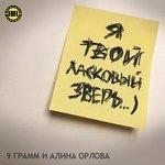 Слушать альбом - Ласковый зверь (2017)