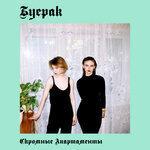 Слушать альбом - Скромные апартаменты (2017)