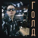 Слушать альбом - Голд (2018)