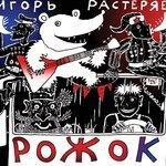 Рожок (2014)