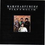 Слушать альбом - Реки и мосты (1986)