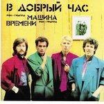 Слушать альбом - В добрый час (2013)