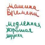 Слушать альбом - Медленная хорошая музыка (1991)