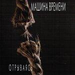 Слушать альбом - Отрываясь (1997)