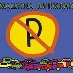 Слушать альбом - Машины не парковать (2009)