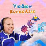 Слушать альбом - КосмоЛайк (2019)