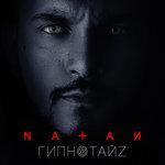 Слушать альбом - Гипнотайз (2017)