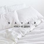 Слушать альбом - Номер на двоих (2017)