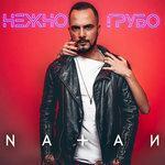 Слушать альбом - Нежно-грубо (2018)