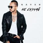 Слушать альбом - Не скучай (2018)