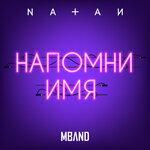 Слушать альбом - Напомни имя (2019)