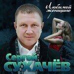 Слушать альбом - Любимой женщине (2019)