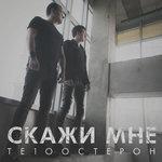 Слушать альбом - Скажи мне (2018)