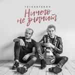 Слушать альбом - Ничего не значит (2018)
