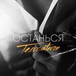 Слушать альбом - Останься (2019)