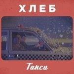 Слушать альбом - Такси (2018)