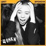 Слушать альбом - Цвет времени (2019)
