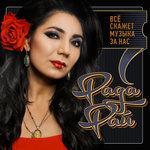 Слушать альбом - Все скажет музыка за нас (2018)