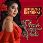 Слушать альбом - Девчоночка цыганочка (2018)