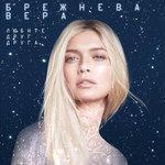 Слушать альбом - Любите друг друга (2018)
