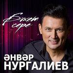 Слушать альбом - Бэхет Сере (2019)