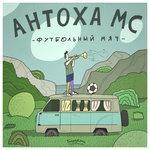 Слушать альбом - Футбольный мяч (2018)