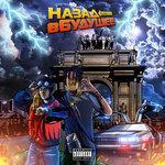 Слушать альбом - Назад в будущее (2018)