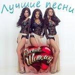Слушать альбом - Лучшие песни (2013)