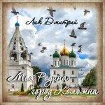 Слушать альбом - Моя Родина - город Коломна! (2019)