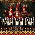 Слушать альбом - Трам-пам-пам (2018)