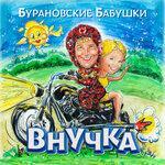 Слушать альбом - Внучка (2018)