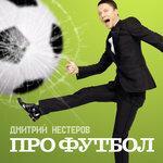 Слушать альбом - Про футбол (2018)