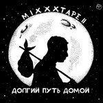 Слушать альбом - MiXXXtape II: Долгий путь домой (2016)