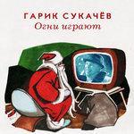Слушать альбом - Огни играют (2016)