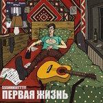 Слушать альбом - Первая жизнь (2017)