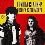 Слушать альбом - Новости из первых рук (2018)