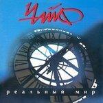 Слушать альбом - Реальный мир (1996)