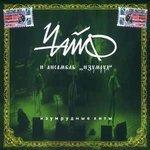 Слушать альбом - Изумрудные хиты (2004)