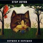 Слушать альбом - Вершки и корешки (1990)