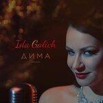 Слушать альбом - Дима (2018)