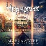 Слушать альбом - Московский номер (2018)