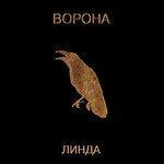 Слушать альбом - Ворона (1996)