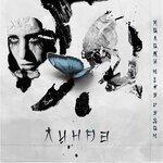 Слушать альбом - Положи меня рядом (2019)