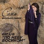 Слушать альбом - Колыбельная (2015)