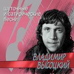 Слушать альбом - Шуточные и сатирические песни (2002)
