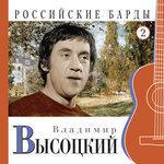 Слушать альбом - Российские барды. Владимир Высоцкий. Часть 2 (2014)