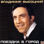 Слушать альбом - Поездка в город (2004)