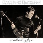 Слушать альбом - Новый звук (2017)